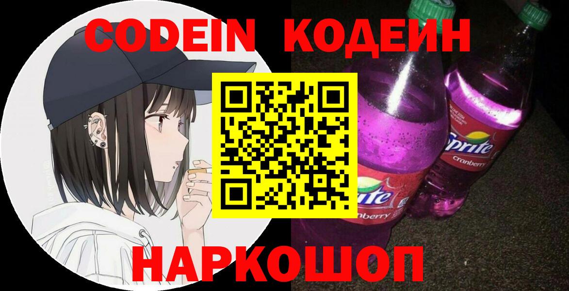 Кодеиновый сироп Lean напиток Lean (лин)  Кодеин Purple Drank  Вход с VPN  Пыть-Ях 